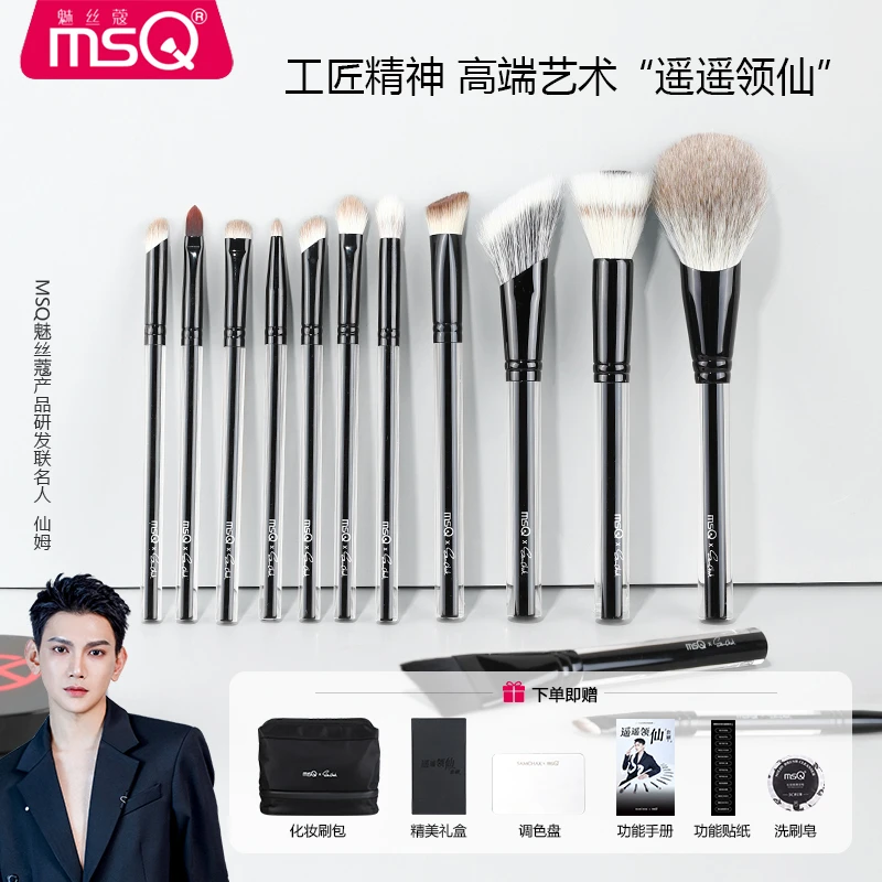 【仙姆联名款】MSQ/魅丝蔻13支遥遥领仙化妆刷套装眼影刷子雪狐毛