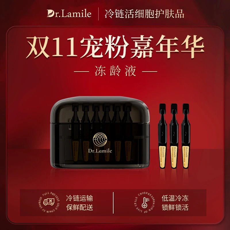活细胞冻龄液【低温冷链保鲜发货】 来美博士肌底提升冻龄液