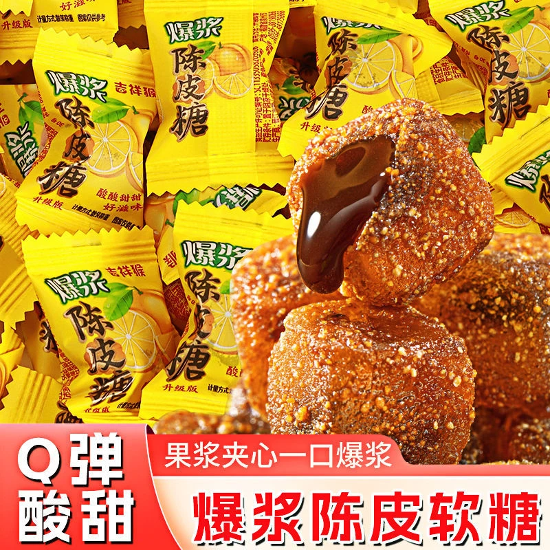 陈皮糖爆浆糖果话梅糖散装喜糖酸糖小零食爆浆软糖水果糖橙皮软糖