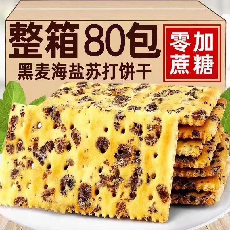 黑麦海盐苏打饼干0无蔗糖咸味休闲零食整箱解馋酥脆香脆咸香即食