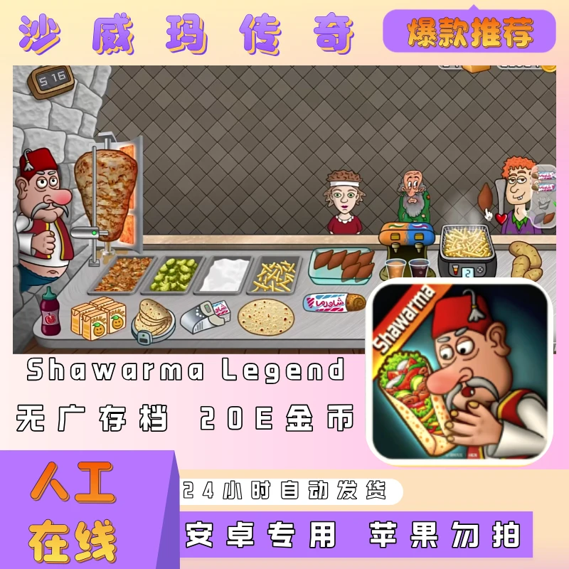 沙威玛传奇SHAWARMA /安卓无广解锁/ipad 桌游卡牌