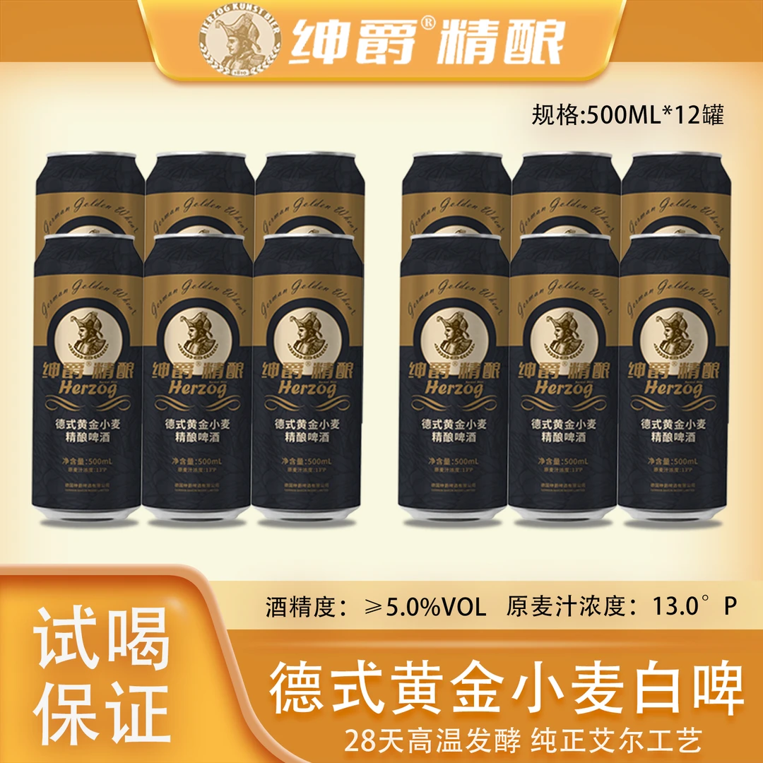 绅爵德式黄金小麦酿造白啤国产精酿啤酒13.0°P整箱装12听*500ML