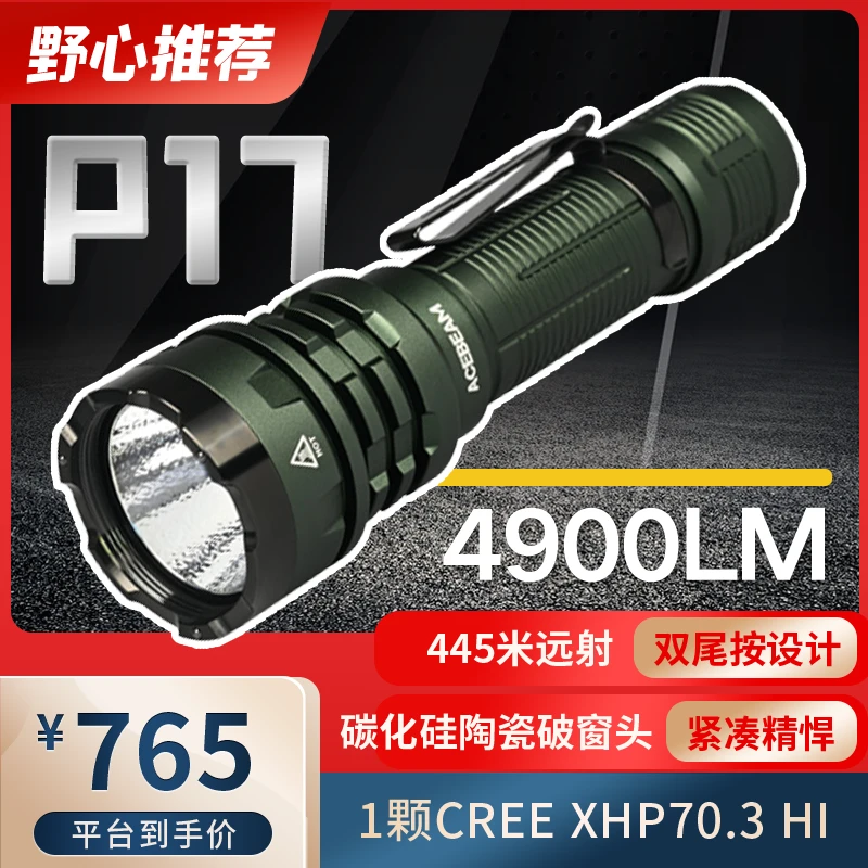【手电小光】4900流明 ACEBEAM P17捍卫者绿色 双尾按便携手电筒