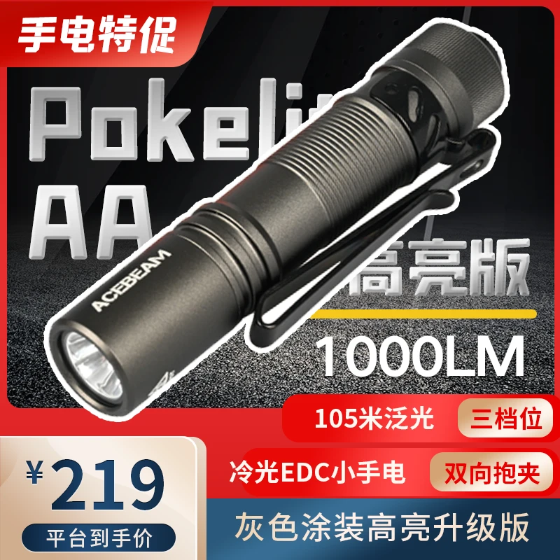 【手电小光】1000流明 ACEBEAM Pokelit AA灰色高亮版 便携高亮EDC