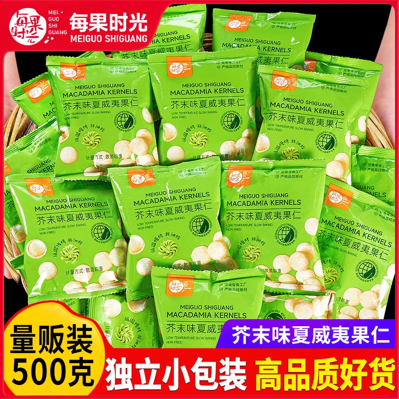 每果时光芥末味夏威夷果仁脆皮500g新货网红爆款坚果炒货休闲奶香
