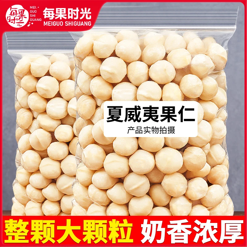 每果时光夏威夷果仁营养原味奶香味无添加孕妇坚果仁烘培休闲零食