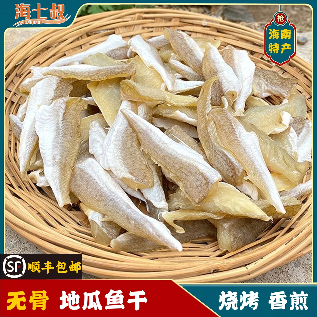 海七叔海南特产【无头无骨】淡干红娘鱼烧烤鱼片地瓜鱼香煎小海鱼