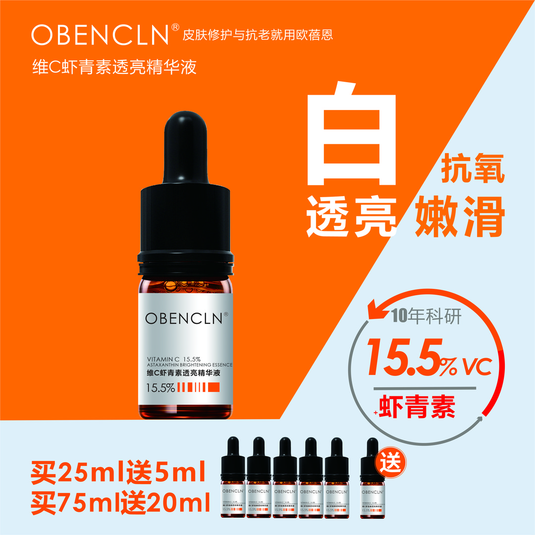 维C虾青素透亮精华液 提亮肤色抗初老细纹收缩毛孔抗氧VC 欧蓓恩