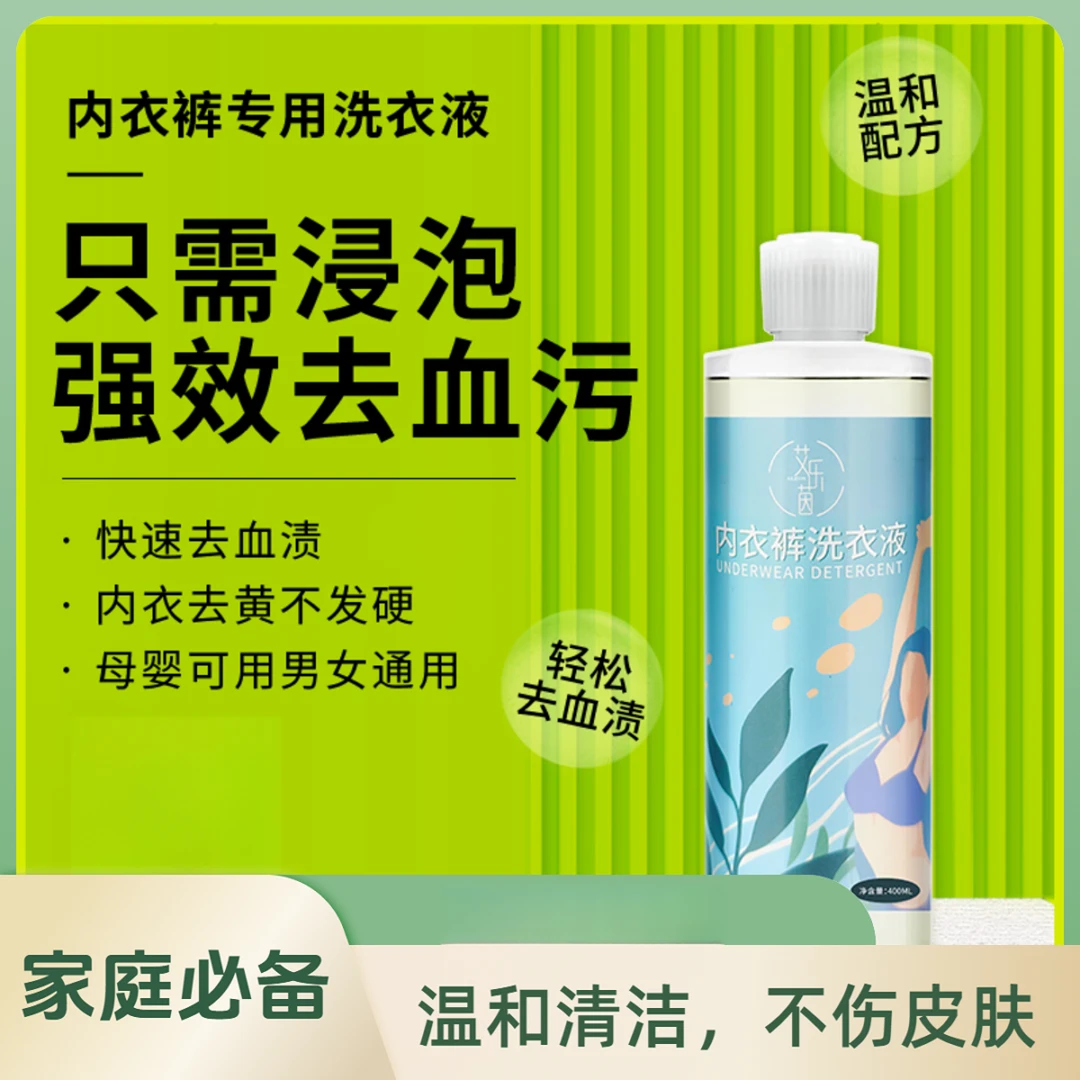 内衣洗衣液温和除味浓缩保湿清洗不刺激留香内衣裤专用洗衣液去污