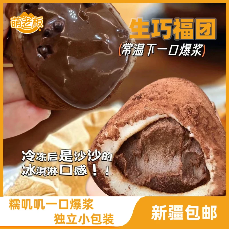 萌老板 生巧福团爆浆巧克力团子纯脂休闲馋嘴零食【新鲜日期】
