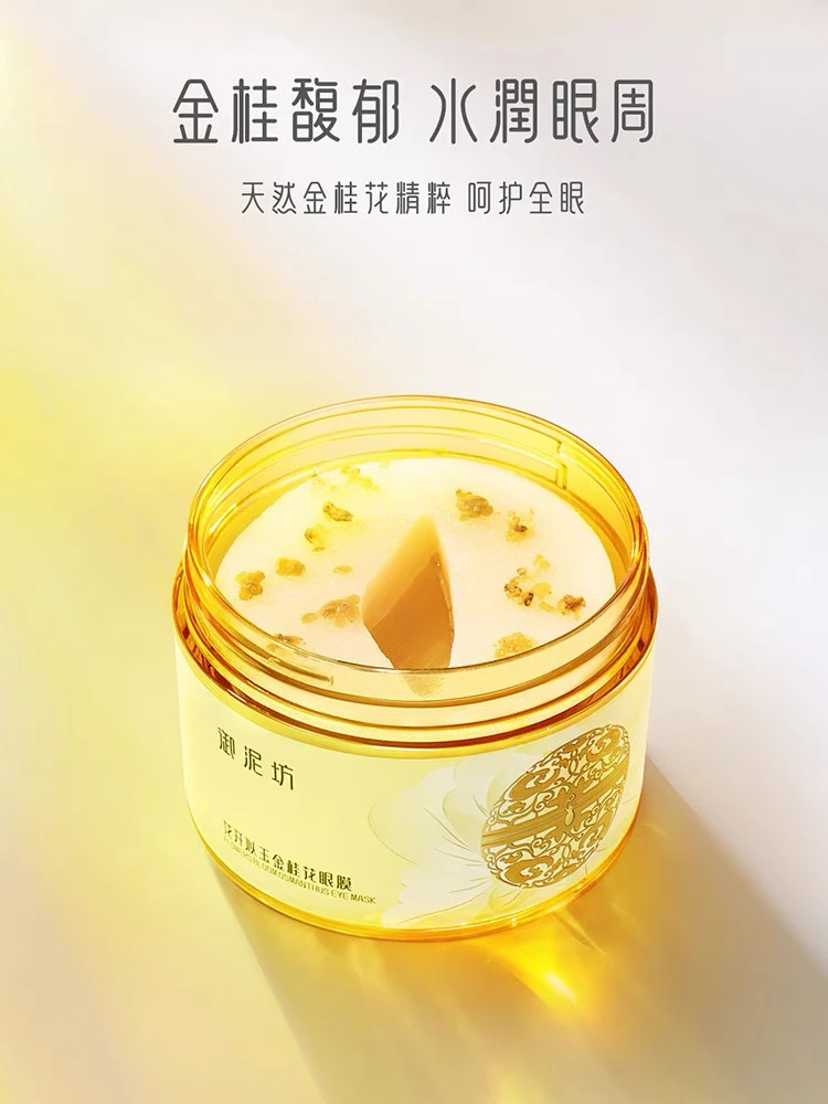 御泥/坊金桂花淡纹眼膜修护清新黑眼圈紧致滋养细纹焕亮保湿舒缓