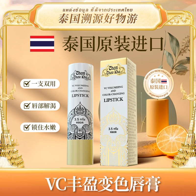 【瑛派儿老黄专属】Chan Chao Kha VC丰盈变色润唇膏LH