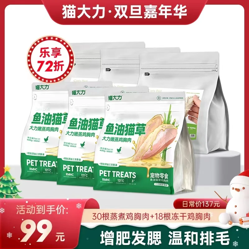 猫大力【双旦福利】猫草鱼油鸡小胸增肥发腮冻干鸡小胸猫零食美毛