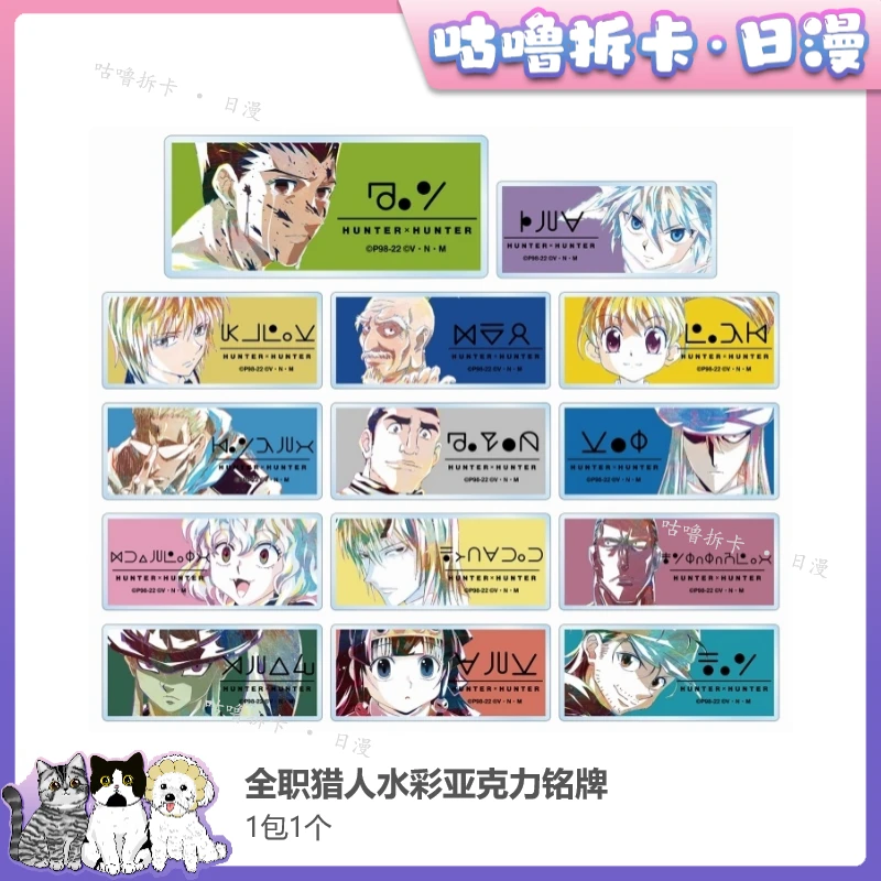 【拆盒】全职猎人 水彩亚克力铭牌名扎 日谷徽章盲盒直播间代拆