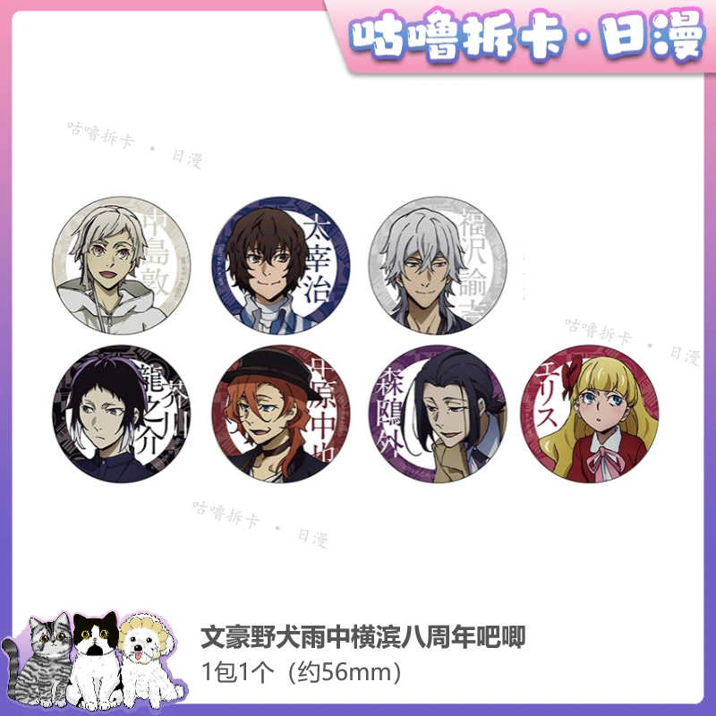 【拆盒】 文豪野犬 吧唧ver.雨中横滨 八周年日谷盲盒直播间代拆