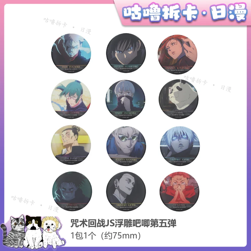 【拆包】咒术回战JS五弹浮雕吧唧谷子夏日周边日谷徽章盲盒直播现货