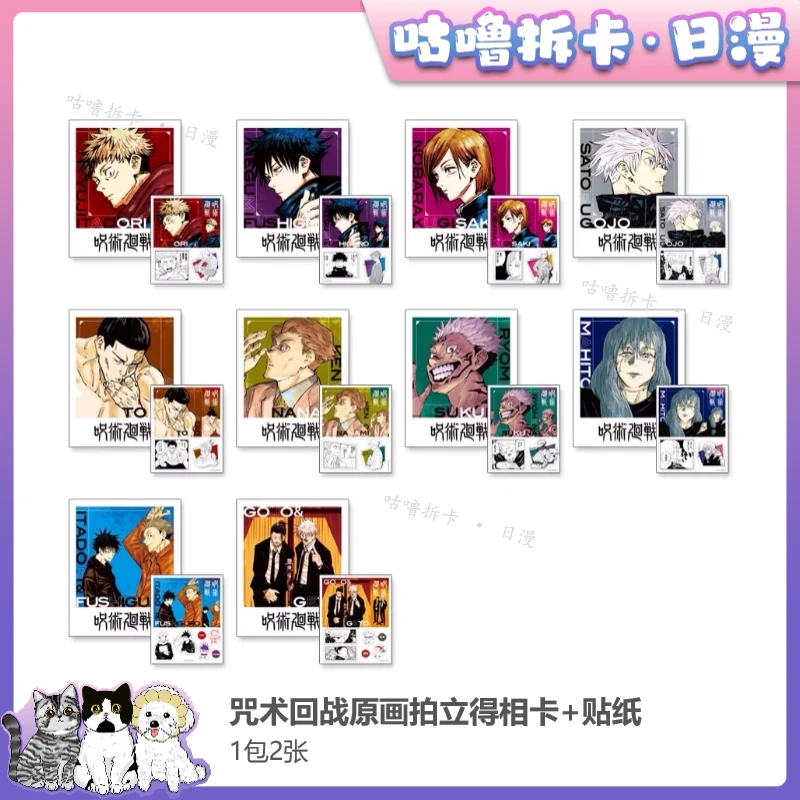 【散包】咒术回战 原画拍立得相卡+贴纸 1包2张 JS盲盒直播间代拆