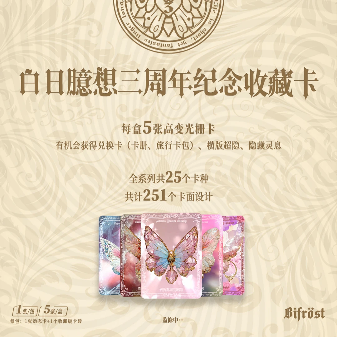 《白日臆想》三周年纪念收藏卡牌盲盒正品