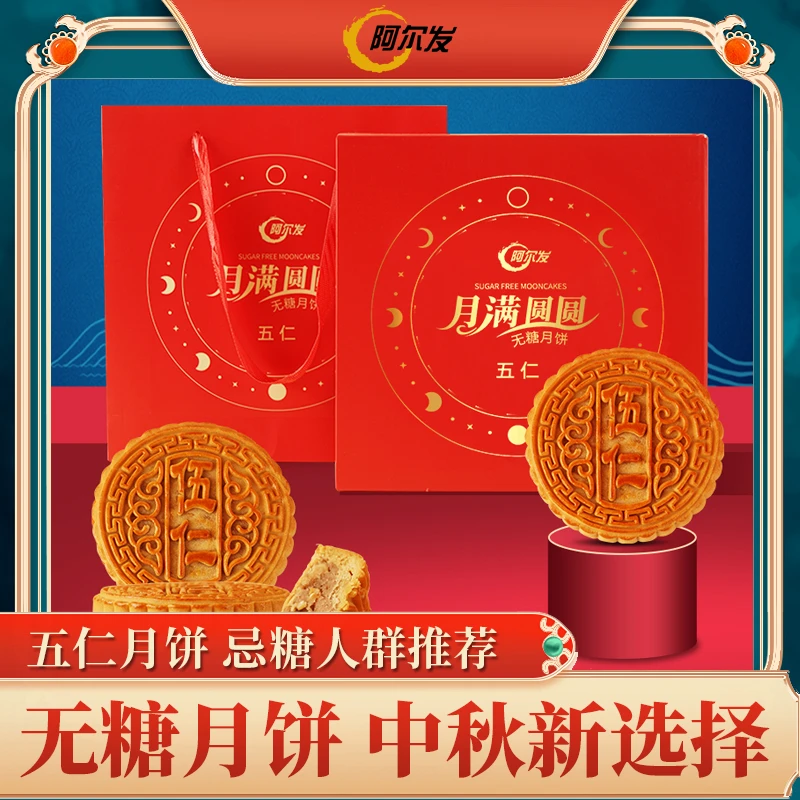 阿尔发 无糖月饼经典礼盒大圆饼父母老人中秋团圆月饼传统伍仁