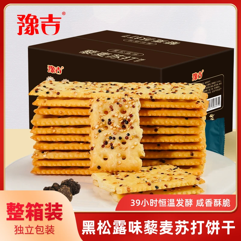 豫吉黑松露火腿苏打饼干藜麦早餐苏打饼干零食