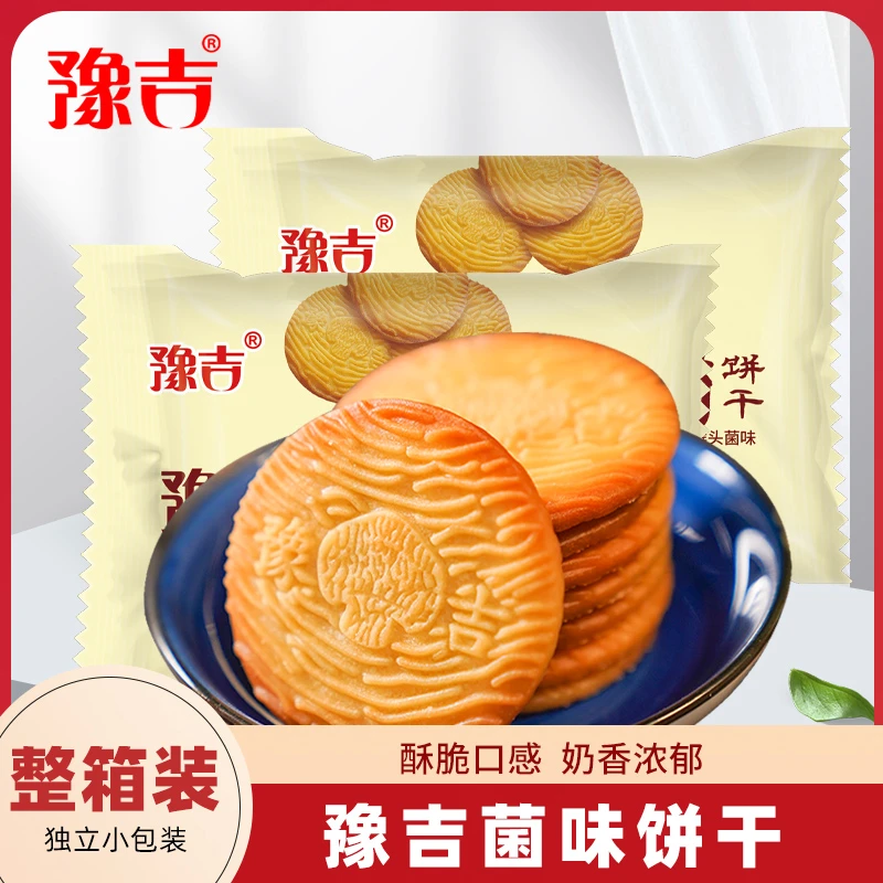 豫吉猴头菌菇饼干零食休闲零食早餐休闲零食早餐必备酥性香醇传统