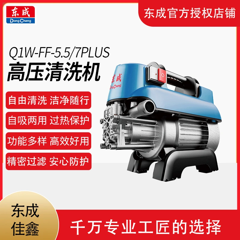 东成FF-5.5/7洗车神器高压水枪清洗机家用高压水泵大功率洗车浇地