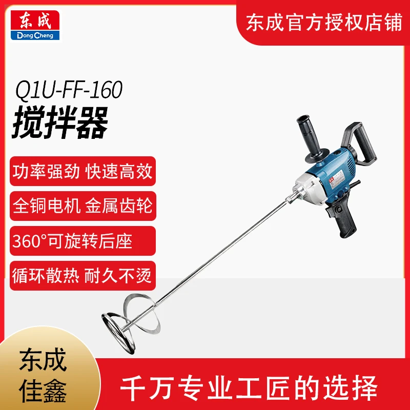 东成Q1U-FF-160搅拌机涂料油漆饲料腻子水泥搅拌大功率纯铜电机