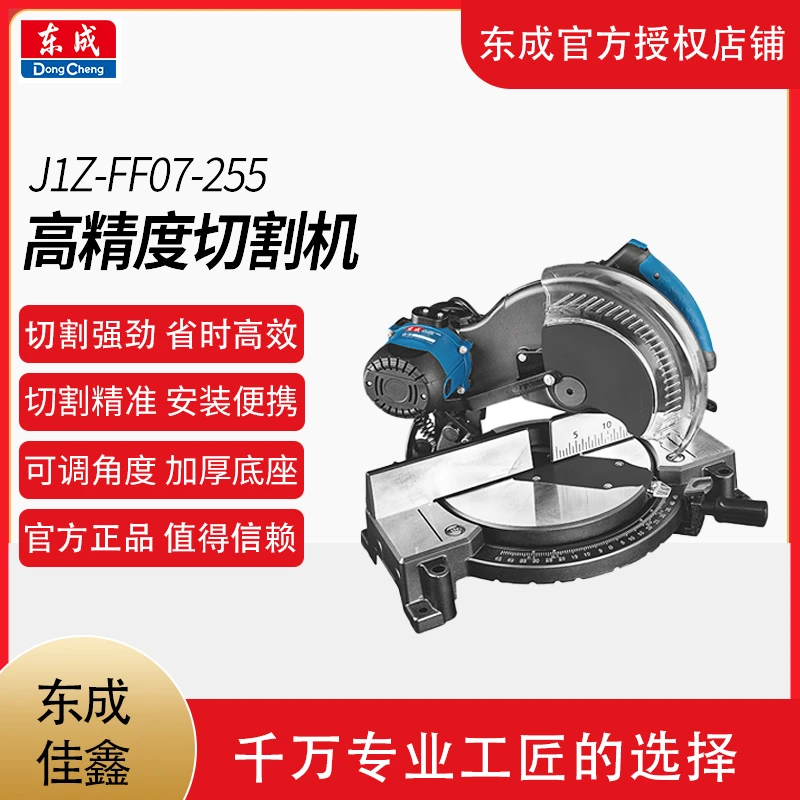 东成J1X-FF07-255斜切割机铝材木材45度高精度切割原装正品界铝机