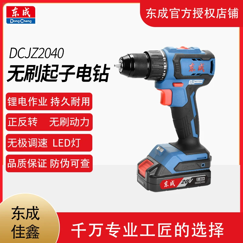 东成DCJZ2040充电式无刷锂电钻多功能大扭力45扭矩电动钻孔专业用