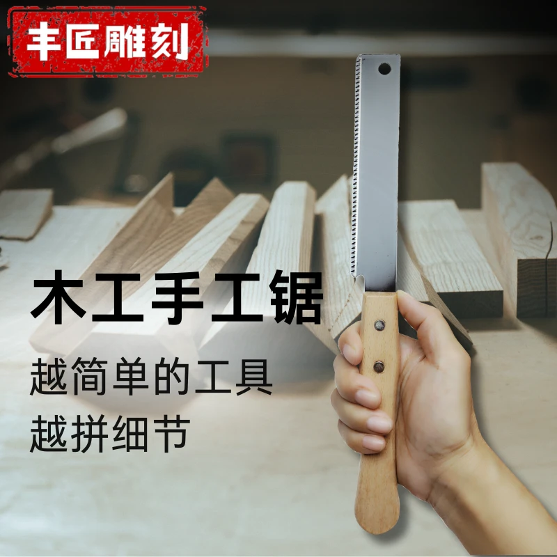 木雕手工锯木工锯细齿SK5碳素钢刃口淬火锯硬木小手锯