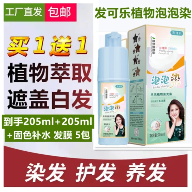 《买一送一》发可乐升级款植物泡泡染染发剂染发膏焗油护理自然黑