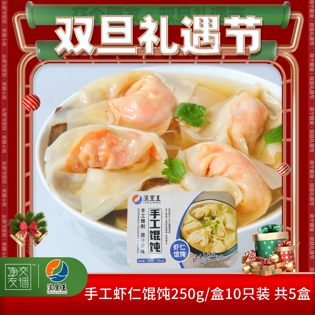 【双旦好礼】馄饨10只装5盒 手工罗氏虾仁鸡胸肉馅馄饨虾饺速冻馄饨