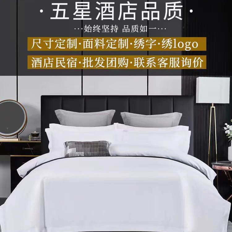 五星级酒店宾馆纯白色四件套民宿被套被子床单布草罩整套床上用品