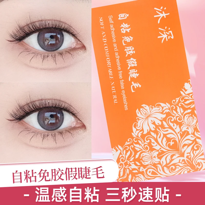 【免胶假睫毛】自然仿真柔软舒适纤长卷翘自粘假睫毛新手自粘式