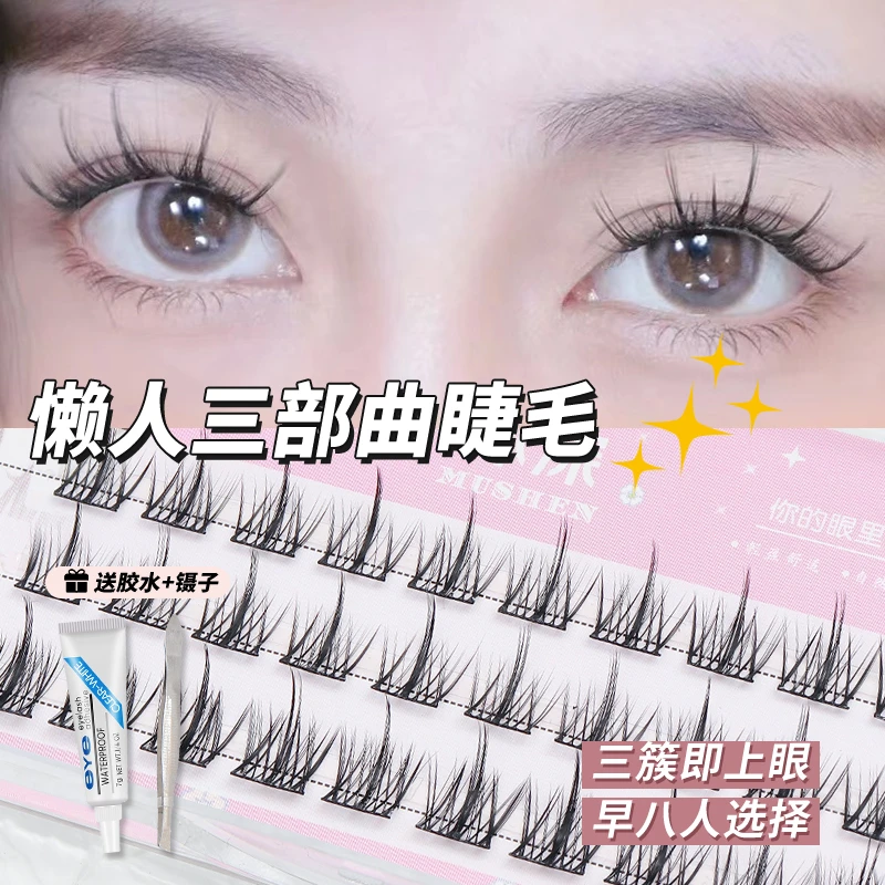 【3排】懒人三部曲假睫毛女自然仿真新手嫁接单簇分段式硬梗眼睫毛