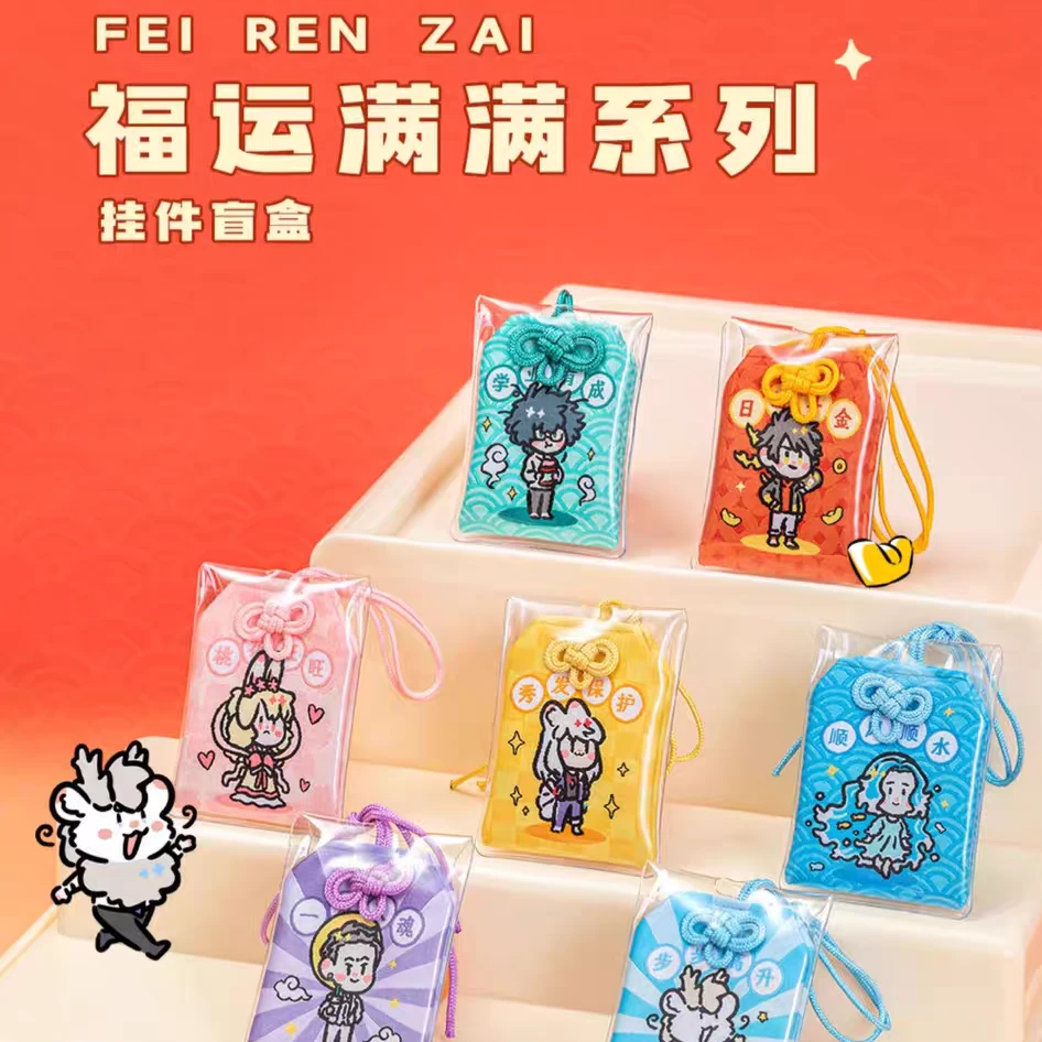 非人哉《福运满满》系列 御守挂件盲盒