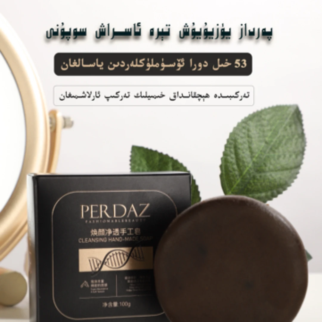 PERDAZ欢颜净透手工皂