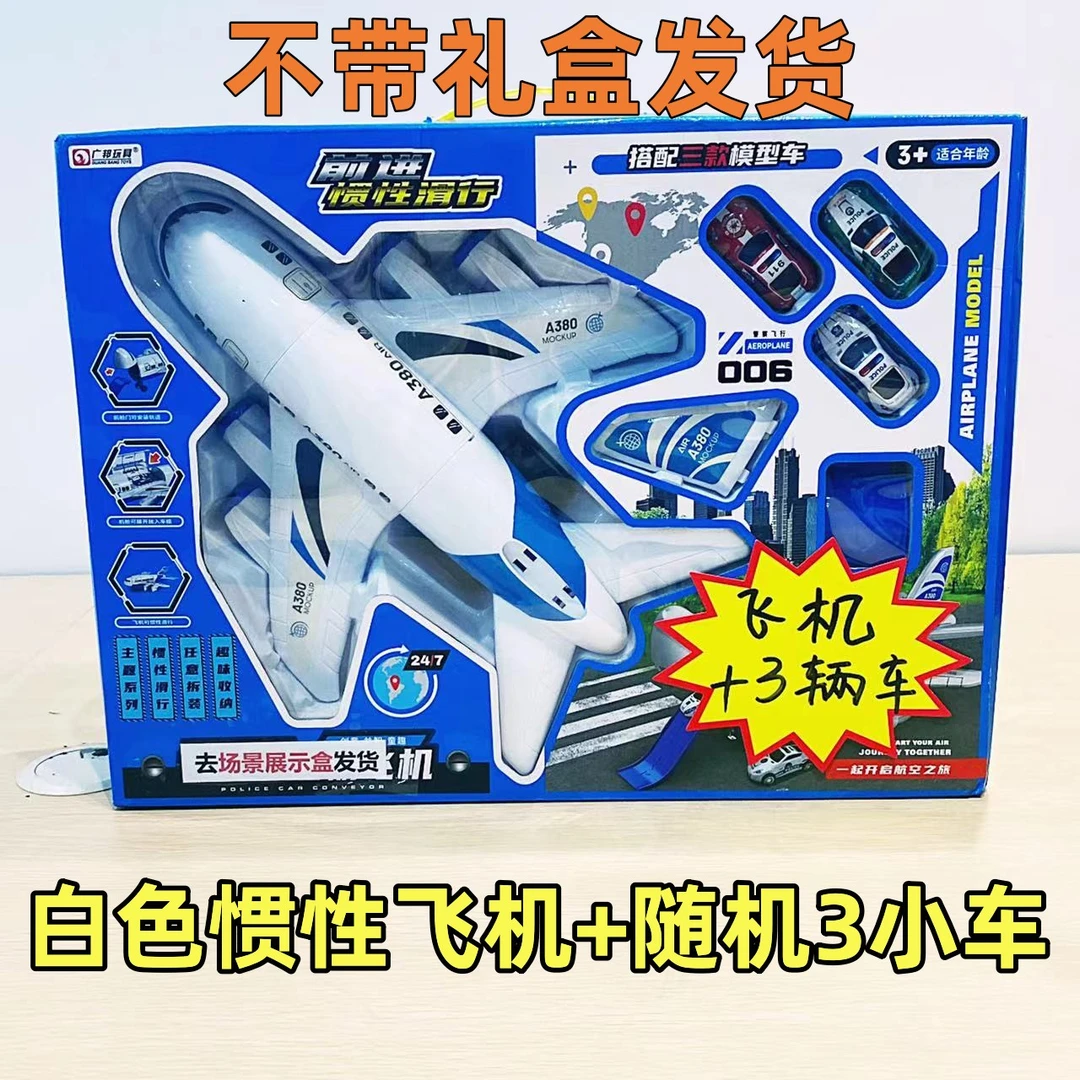 福利【去礼盒】380惯性玩具飞机+3个回力小车（电商盒发货）新艾