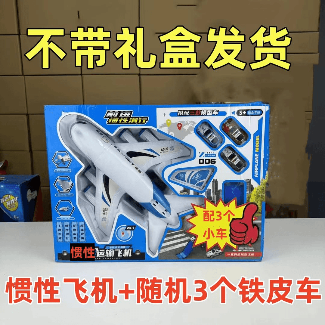 福利【去礼盒】380惯性玩具飞机+3个回力小车（电商盒发货）迪