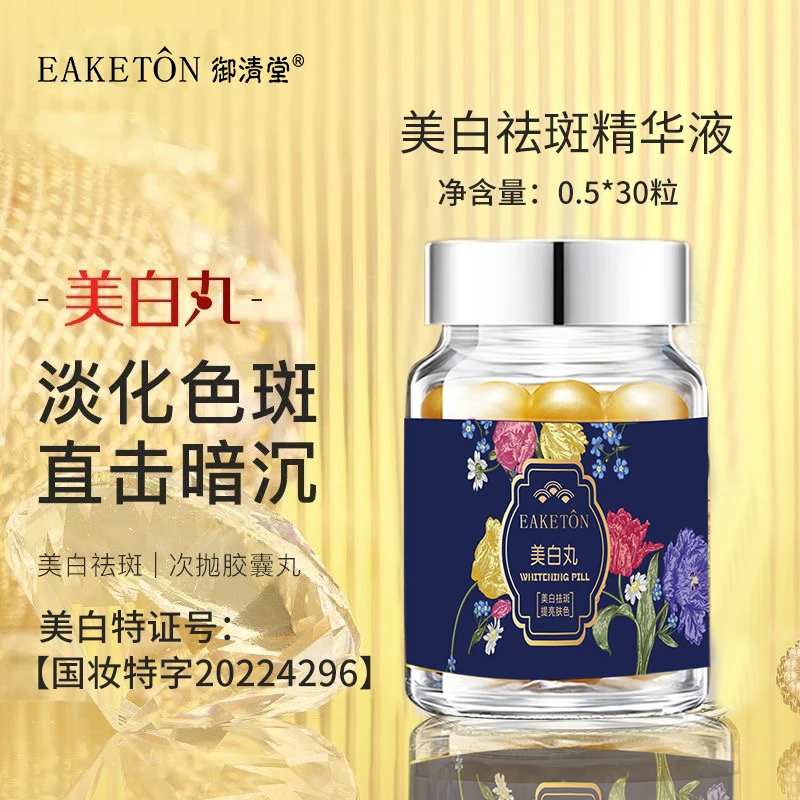 【美白丸】御清堂 美白祛斑精华液
