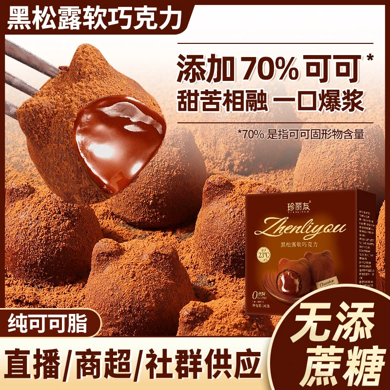 黑松露夹心软巧克力礼盒装70%纯可可脂无蔗糖网红休闲小零食丝滑