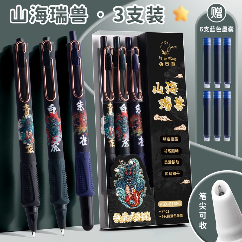 3031【按动钢笔】1盒3只送墨囊30个墨囊山海瑞兽换囊钢笔按动款
