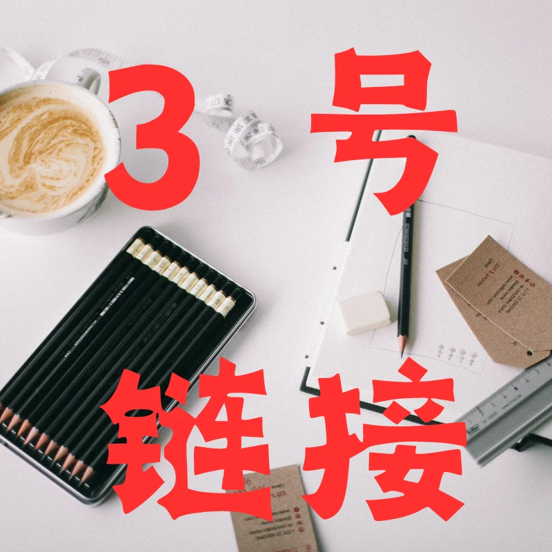 【3号】链接 记事本以直播间为准003