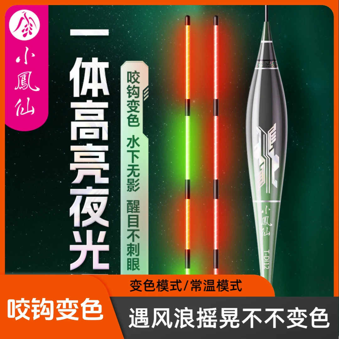 小凤仙一体夜光漂咬钩变色电子漂高灵敏醒目浮漂日夜两用鲫鲤鱼漂