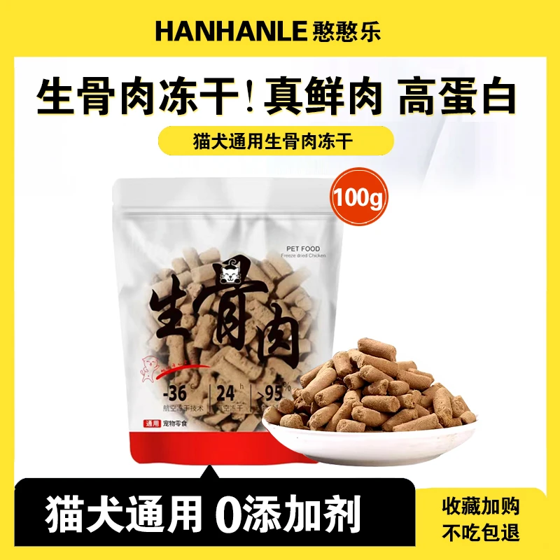 优选生骨肉冻干100g成猫幼猫营养增肥猫咪宠物狗狗0添加奖励伴侣