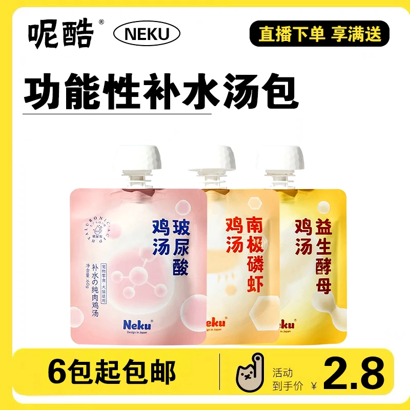【满6件包邮】呢酷（NEKU)通用营养促消化补水美毛护肤益生酵母汤包