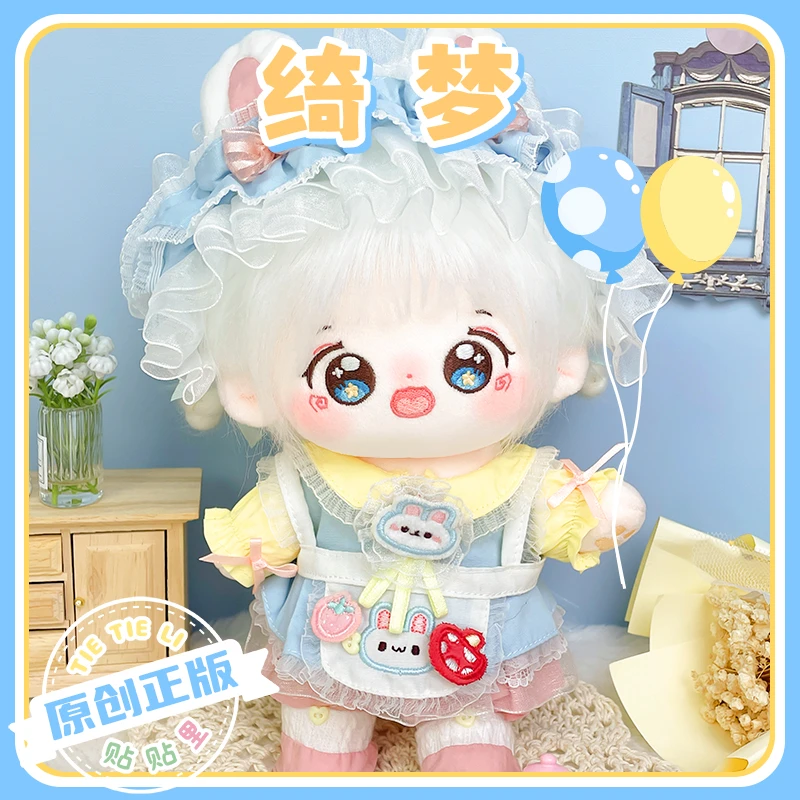 【绮梦】贴贴里棉花娃娃女20cm娃衣换装玩偶可爱公仔衣服正版授权