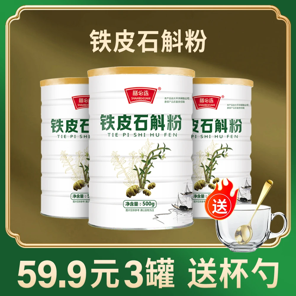【拍1发3桶送杯勺】铁皮石斛营养粉500g/罐