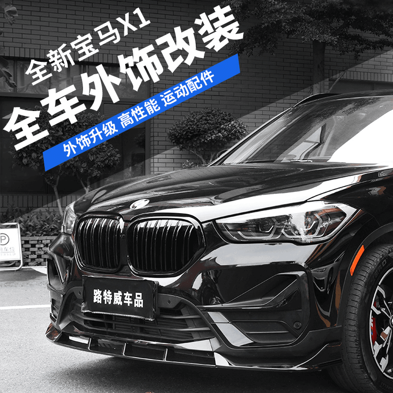 宝马21款X1改装件黑武士中网前脸唇改装外观装饰配件运动包围套件