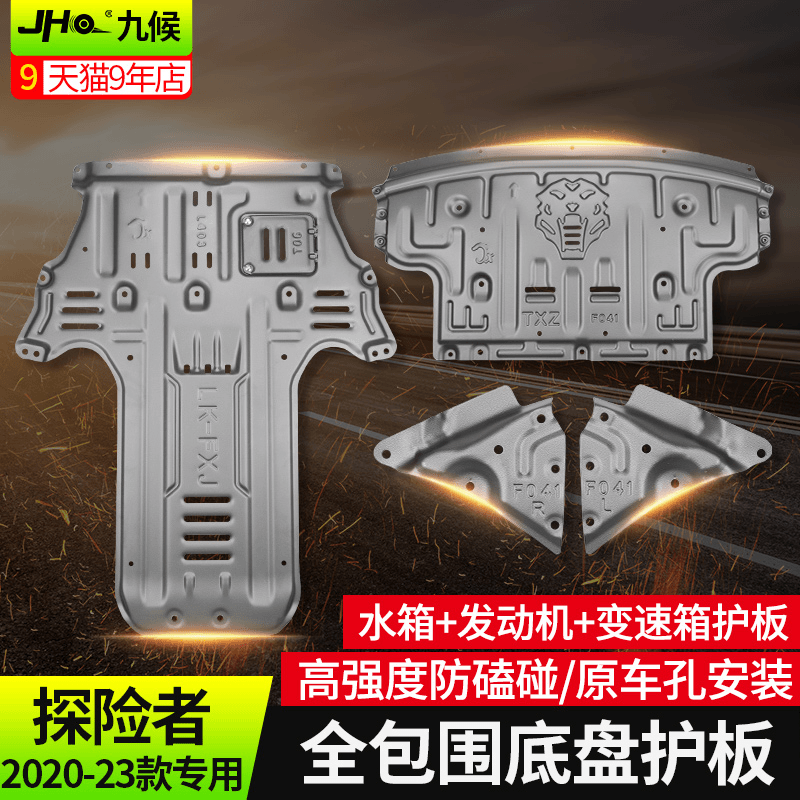 黑桃幺 适用于福特国产探险者改装2020-23款全包发动机护板挡板底盘护板